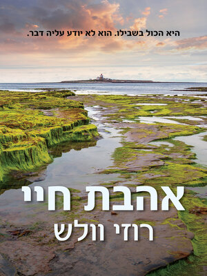 cover image of אהבת חיי (The Love of My Life)